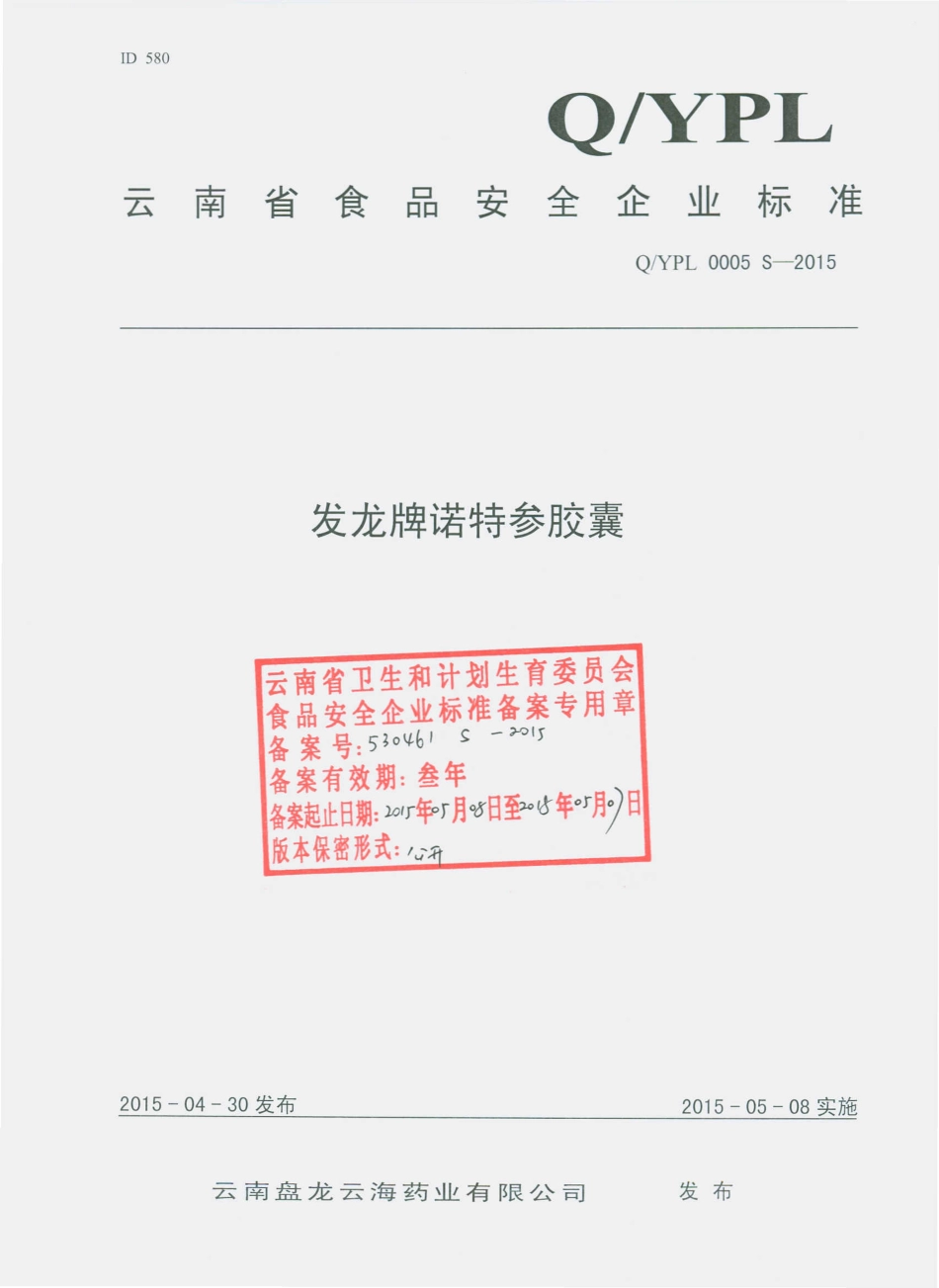 QYPL 0005 S-2015 云南盘龙云海药业有限公司 发龙牌诺特参胶囊.pdf_第1页