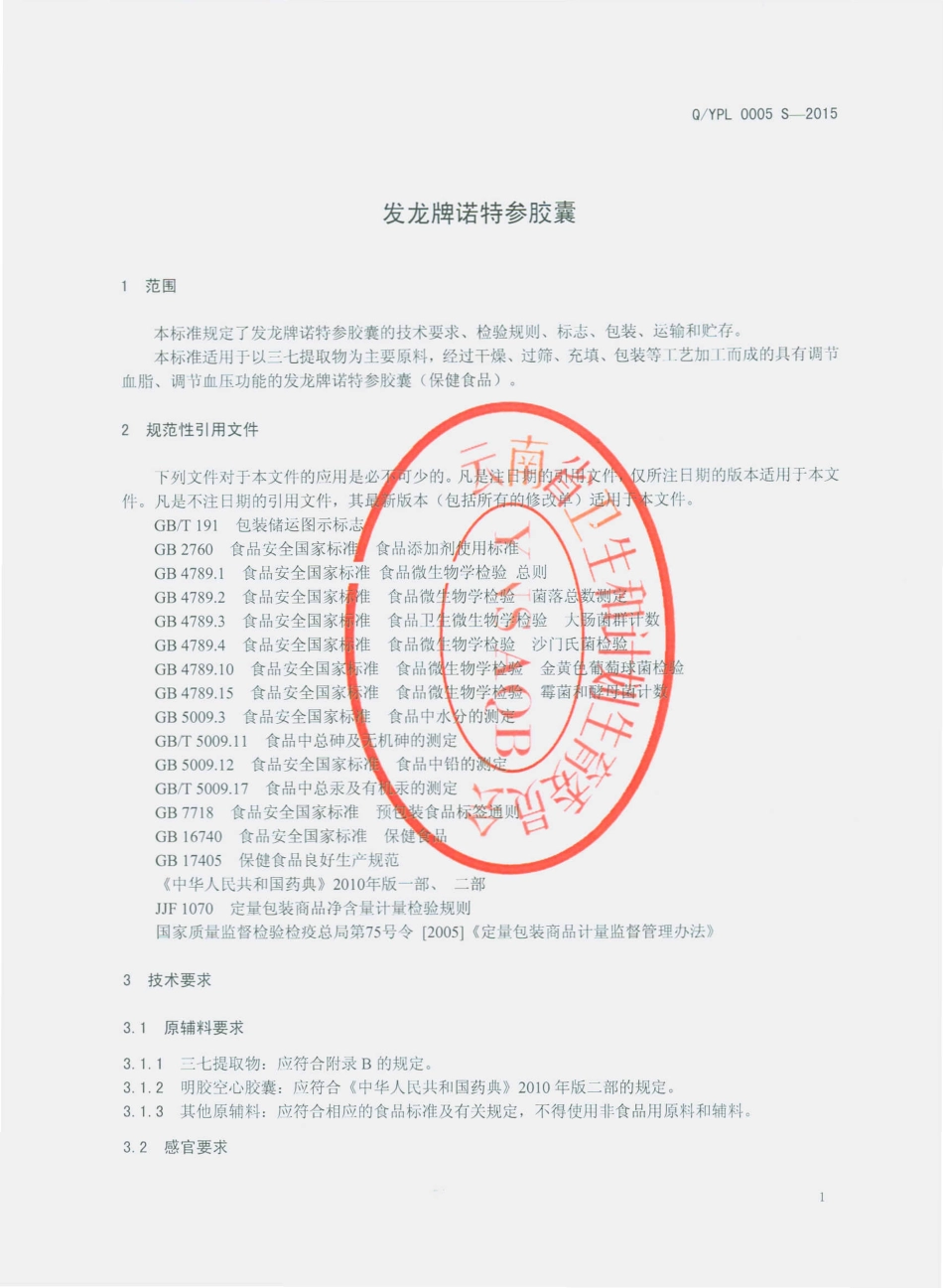 QYPL 0005 S-2015 云南盘龙云海药业有限公司 发龙牌诺特参胶囊.pdf_第3页