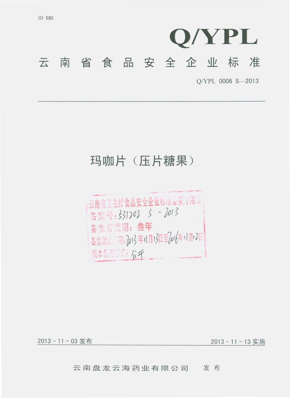 QYPL 0006 S-2013 云南盘龙云海药业有限公司 玛咖片（压片糖果）.pdf_第1页