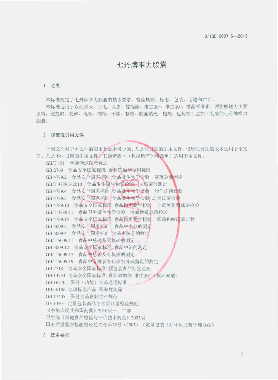 QYQD 0007 S-2013 云南七丹药业股份有限公司 七丹牌唯力胶囊.pdf_第3页