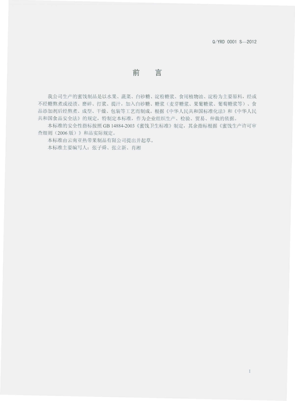 QYRD 0001 S-2012 蜜饯制品.pdf_第2页