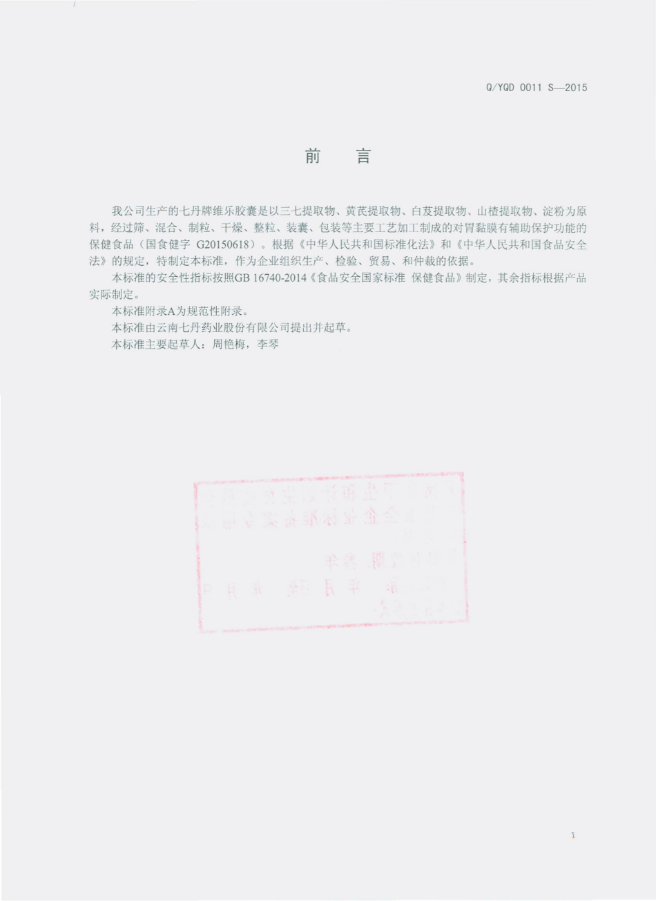 QYQD 0011 S-2015 云南七丹药业股份有限公司 七丹牌维乐胶囊.pdf_第2页