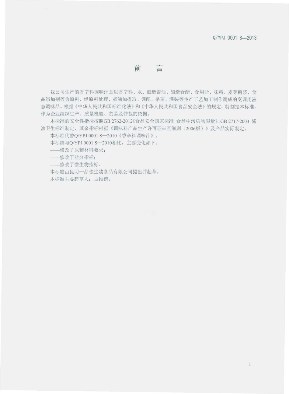QYPJ 0001 S-2013 昆明一品佳生物食品有限公司 香辛料调味汁.pdf_第2页