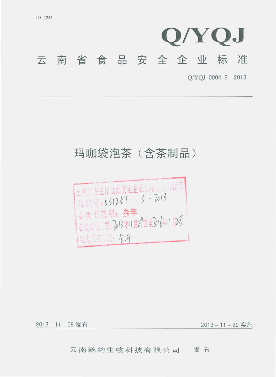 QYQJ 0004 S-2013 云南乾钧生物科技有限公司 玛咖袋泡茶（含茶制品）.pdf_第1页