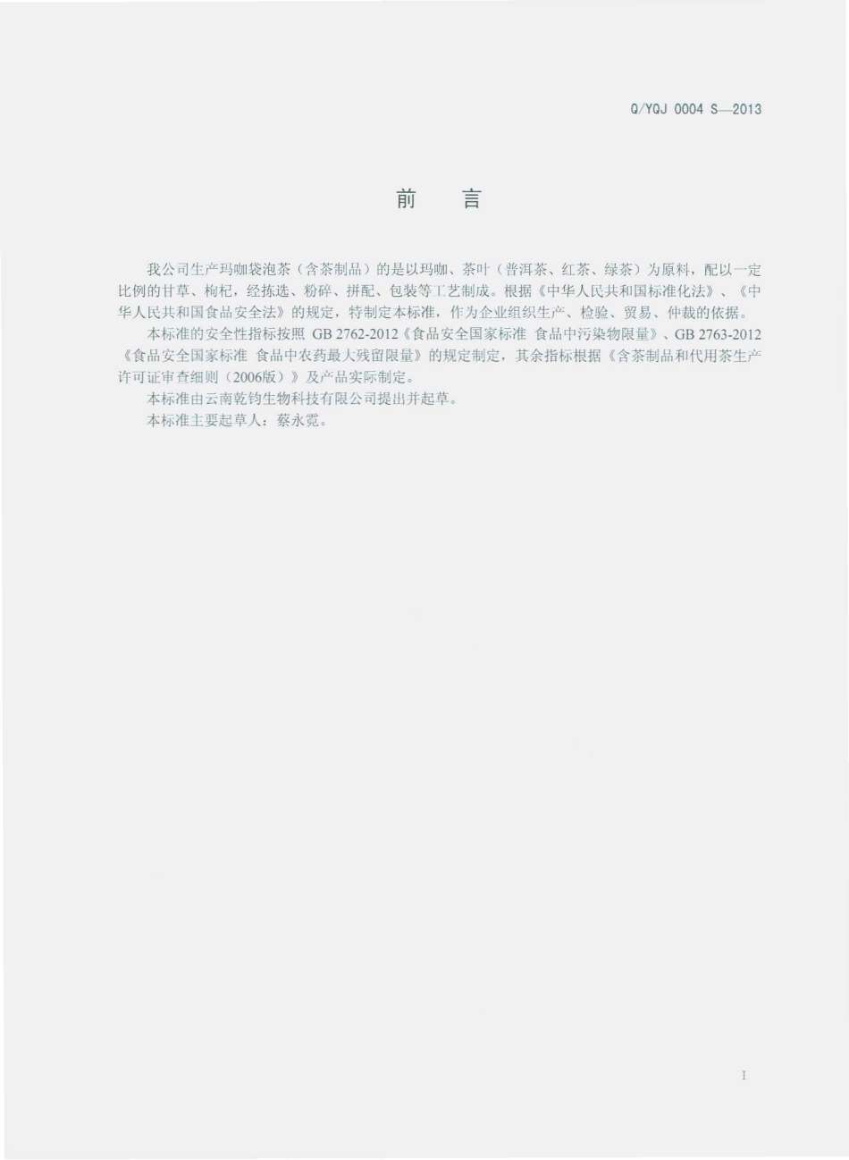 QYQJ 0004 S-2013 云南乾钧生物科技有限公司 玛咖袋泡茶（含茶制品）.pdf_第2页