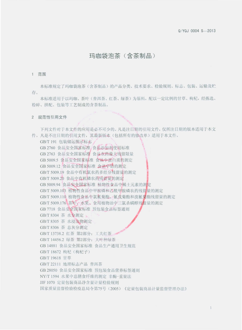 QYQJ 0004 S-2013 云南乾钧生物科技有限公司 玛咖袋泡茶（含茶制品）.pdf_第3页