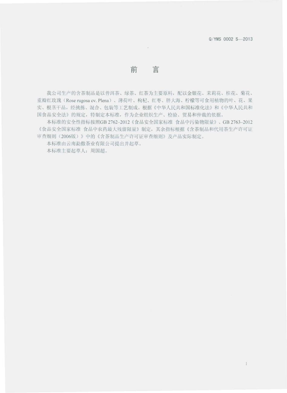 QYMS 0002 S-2013 云南勐撒茶业有限公司 含茶制品.pdf_第2页