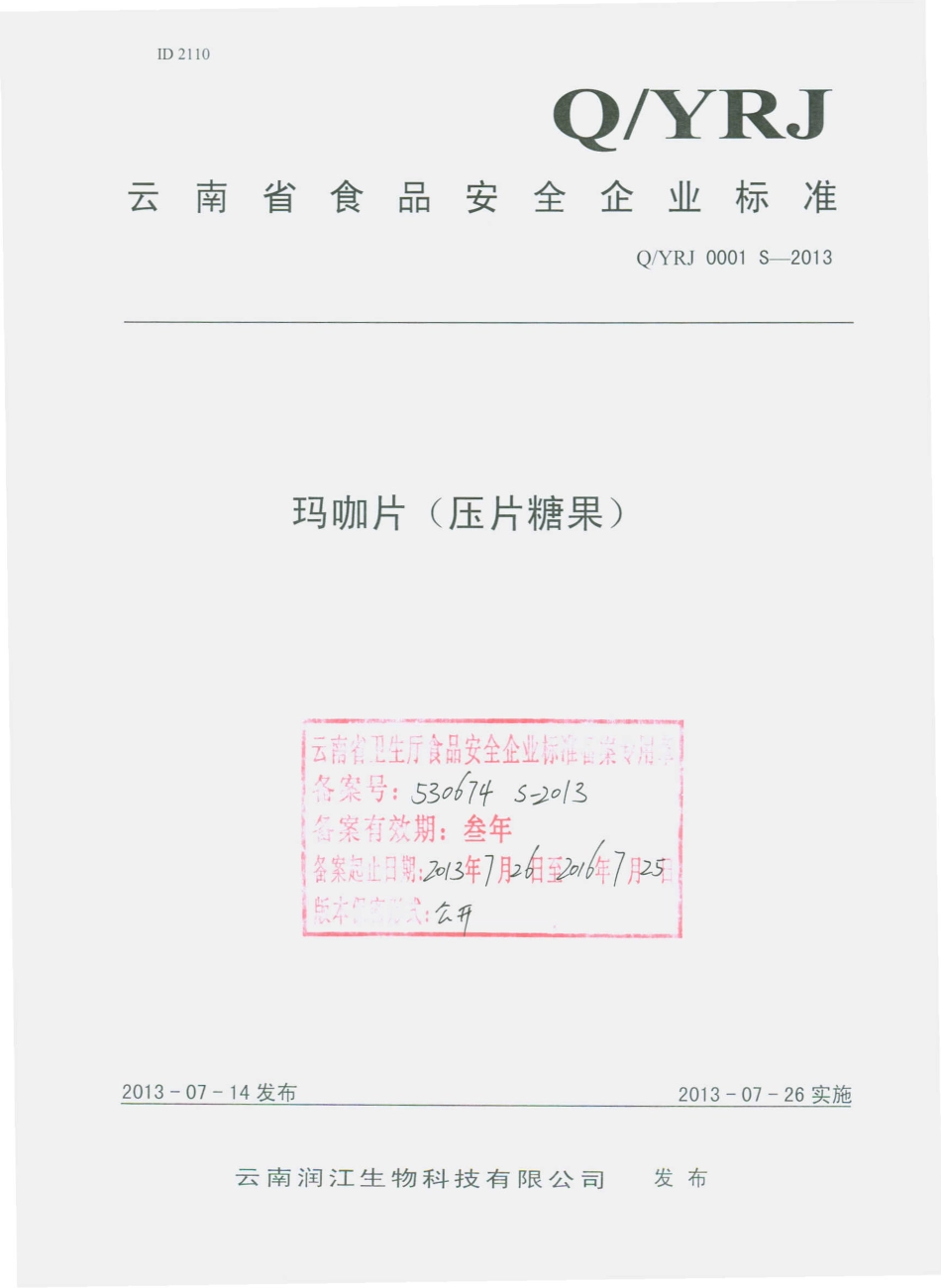 QYRJ 0001 S-2013 云南润江生物科技有限公司 玛咖片（压片糖果）.pdf_第1页