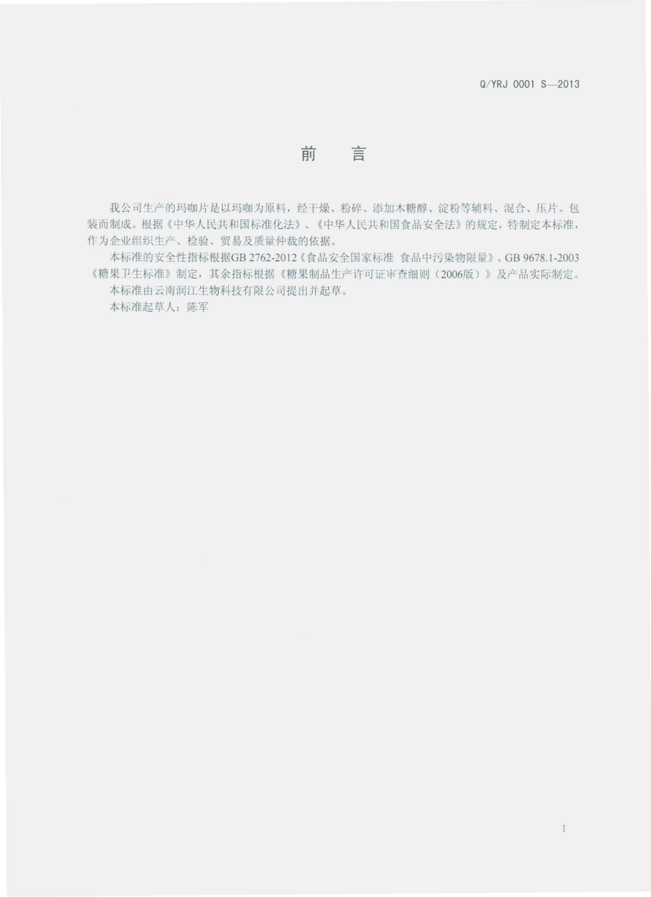 QYRJ 0001 S-2013 云南润江生物科技有限公司 玛咖片（压片糖果）.pdf_第2页