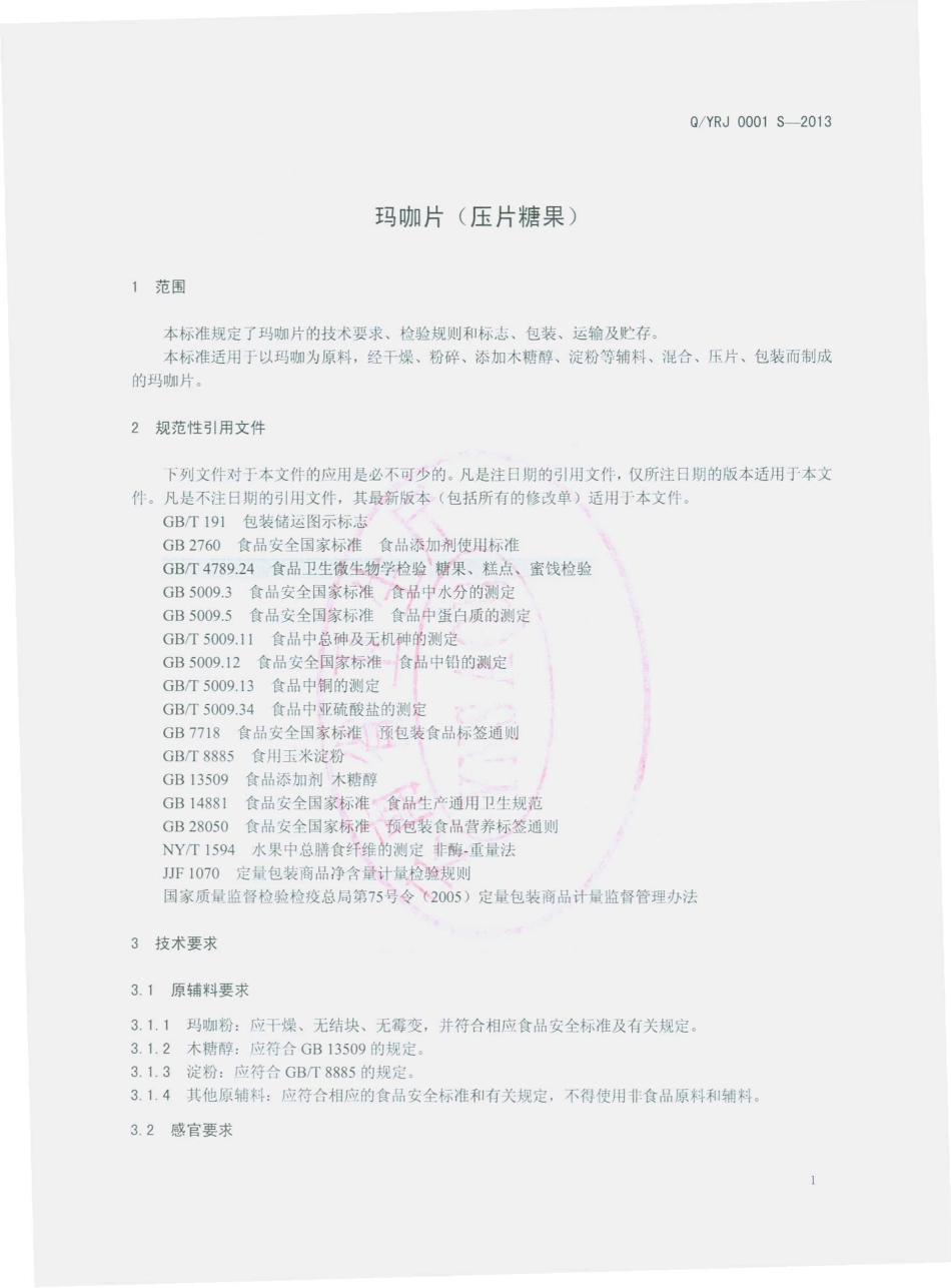 QYRJ 0001 S-2013 云南润江生物科技有限公司 玛咖片（压片糖果）.pdf_第3页