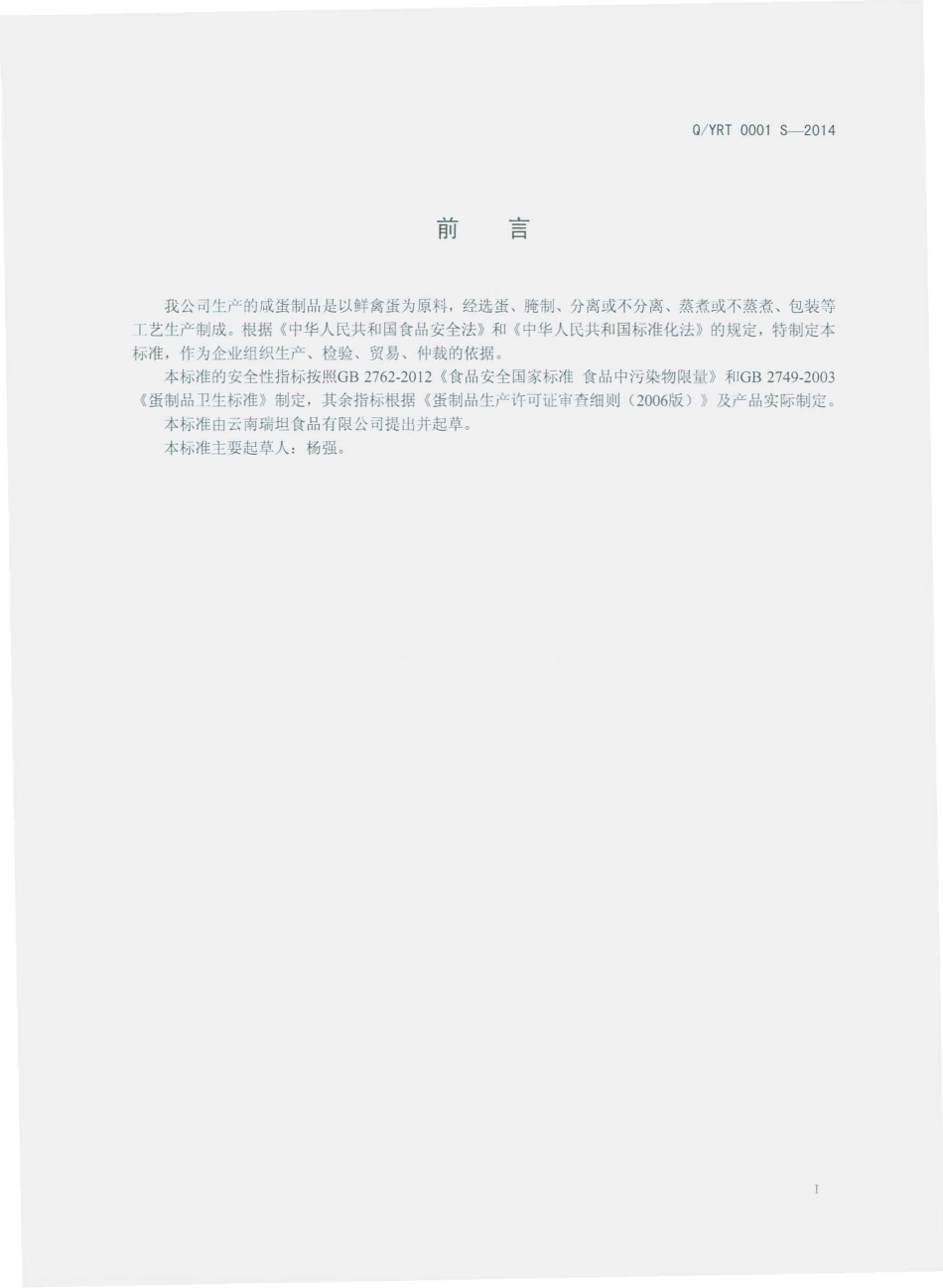 QYRT 0001 S-2014 云南瑞坦食品有限公司 咸蛋制品.pdf_第2页