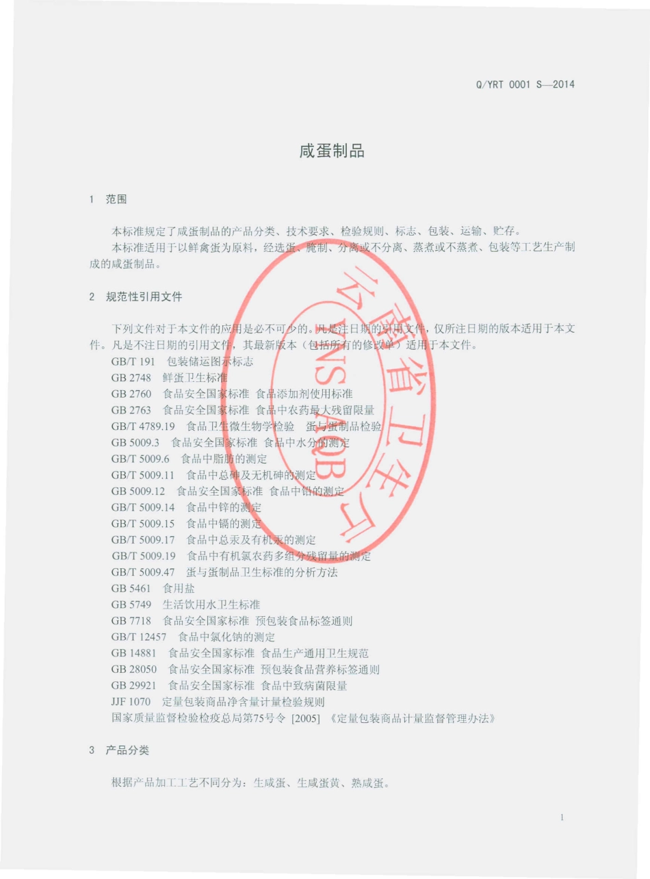 QYRT 0001 S-2014 云南瑞坦食品有限公司 咸蛋制品.pdf_第3页