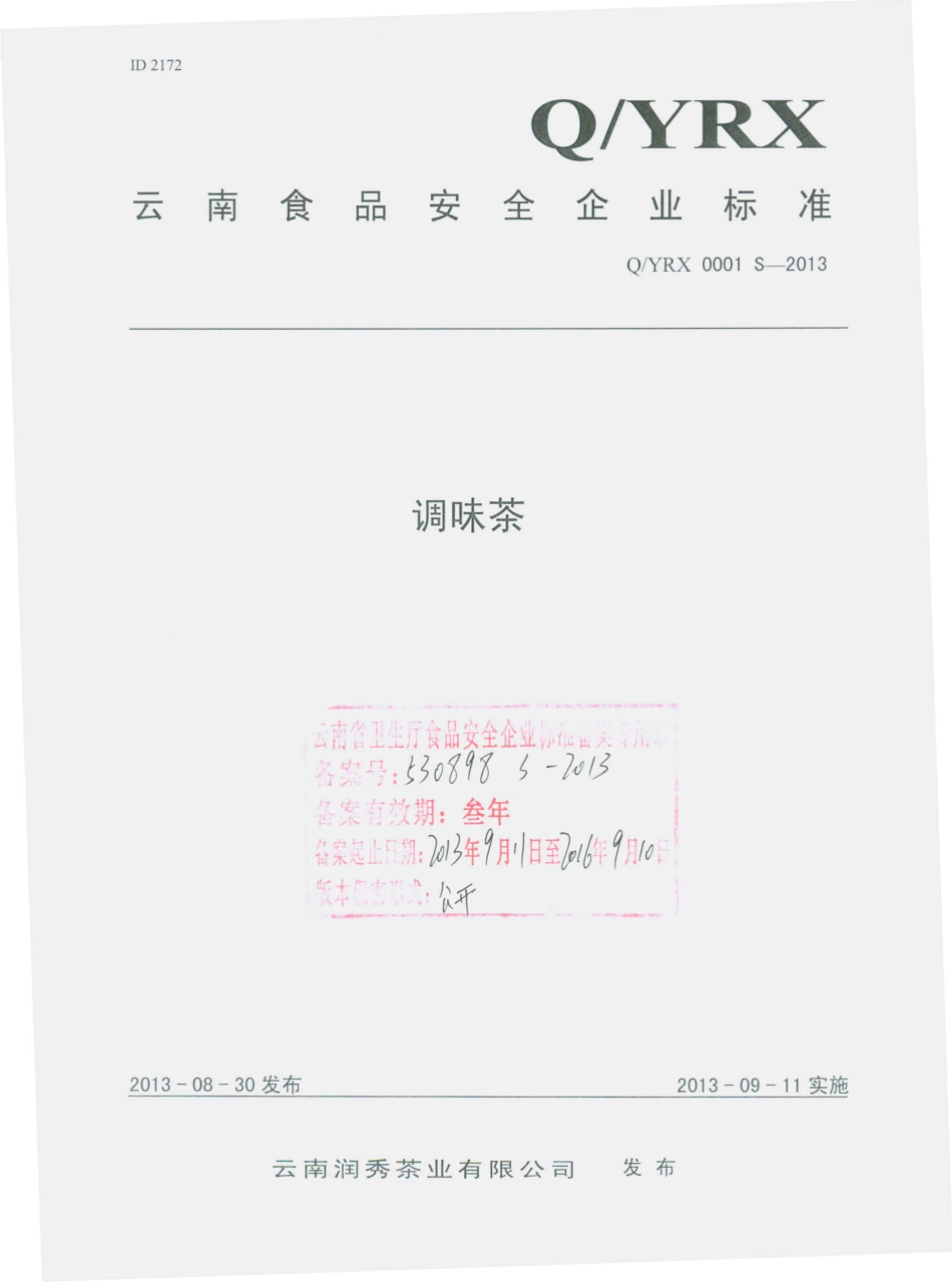 QYRX 0001 S-2013 云南润秀茶业有限公司 调味茶.pdf_第1页