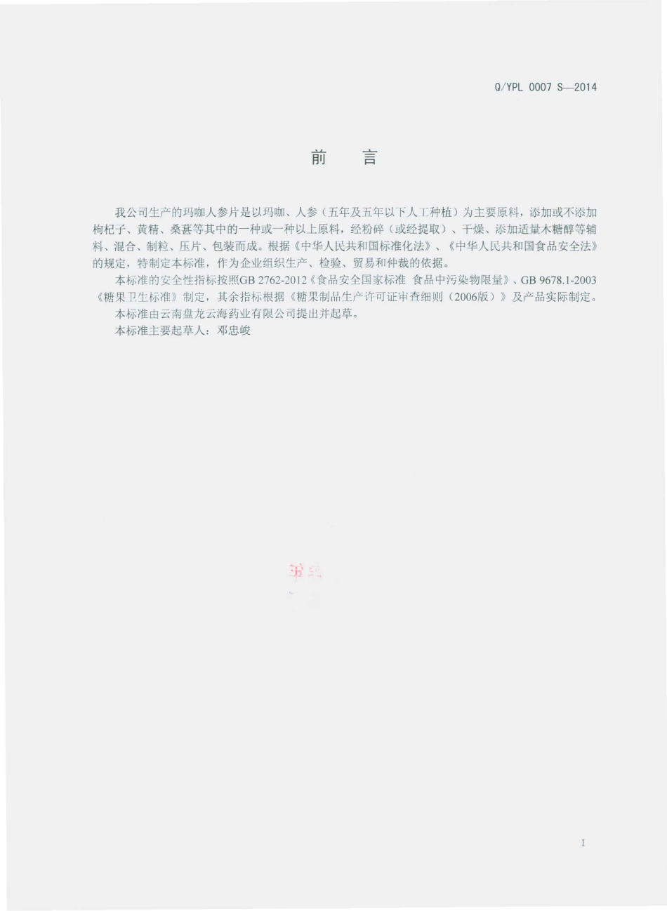 QYPL 0007 S-2014 云南盘龙云海药业有限公司 玛咖人参片（压片糖果）.pdf_第2页