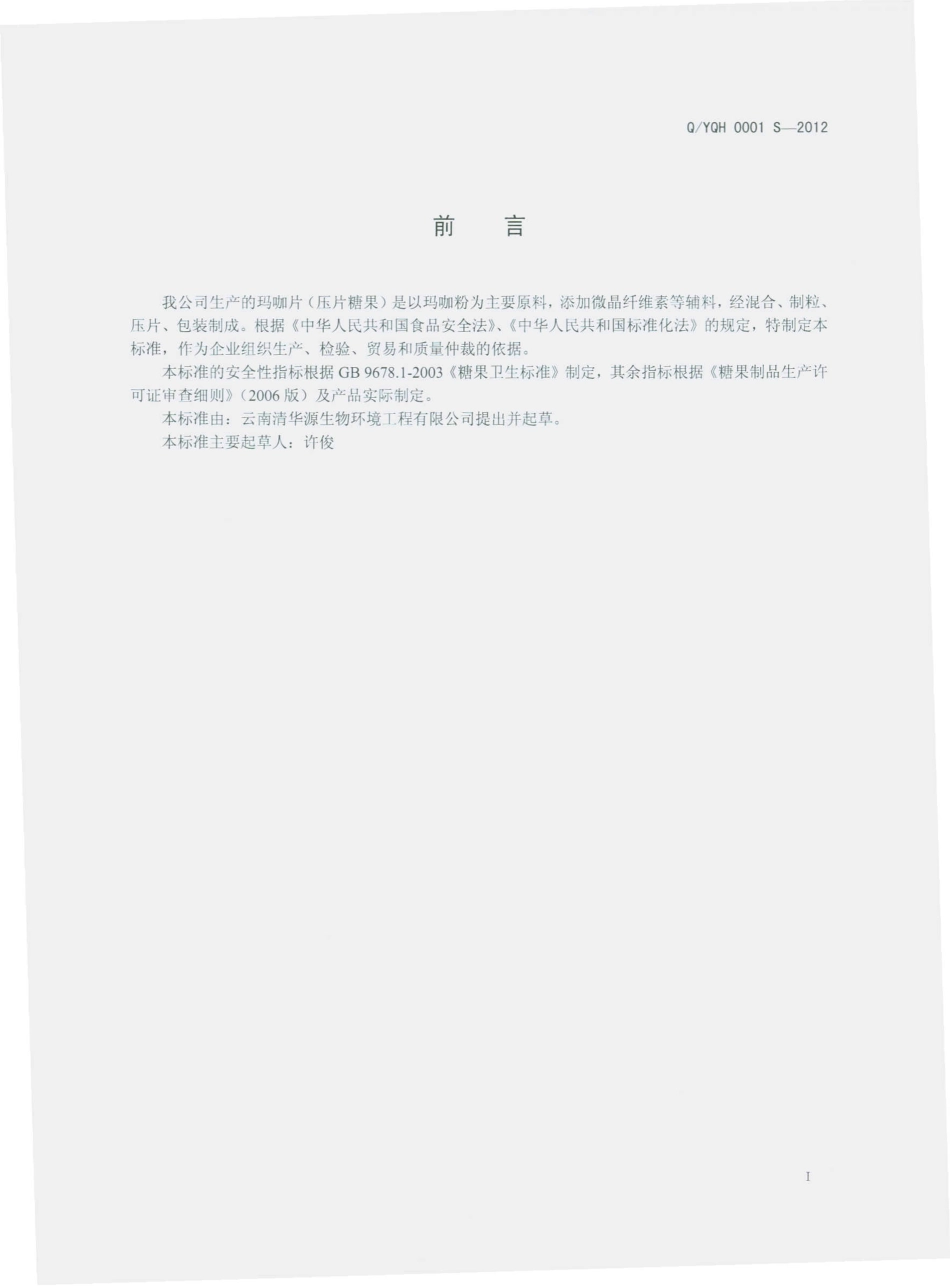 QYQH 0001 S-2012 玛咖片（压片糖果）.pdf_第2页
