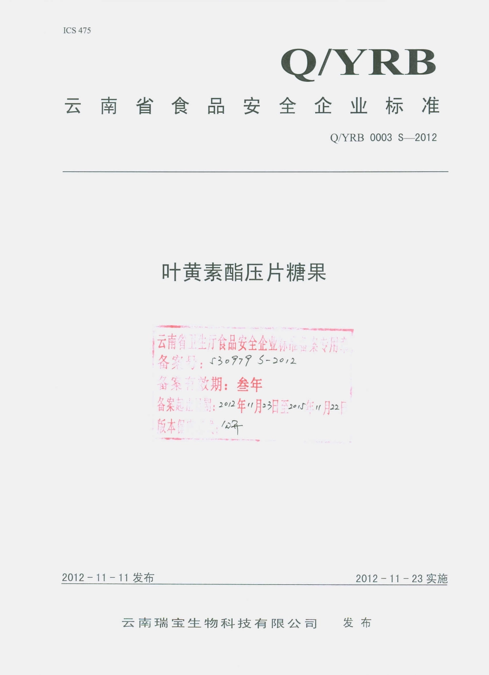 QYRB 0003 S-2012 叶黄素酯压片糖果.pdf_第1页