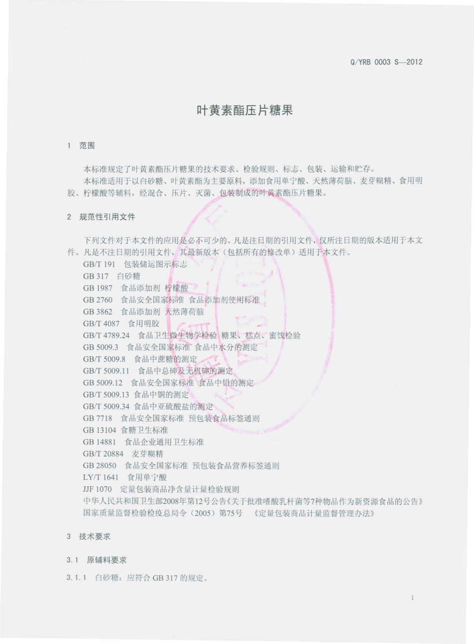 QYRB 0003 S-2012 叶黄素酯压片糖果.pdf_第3页