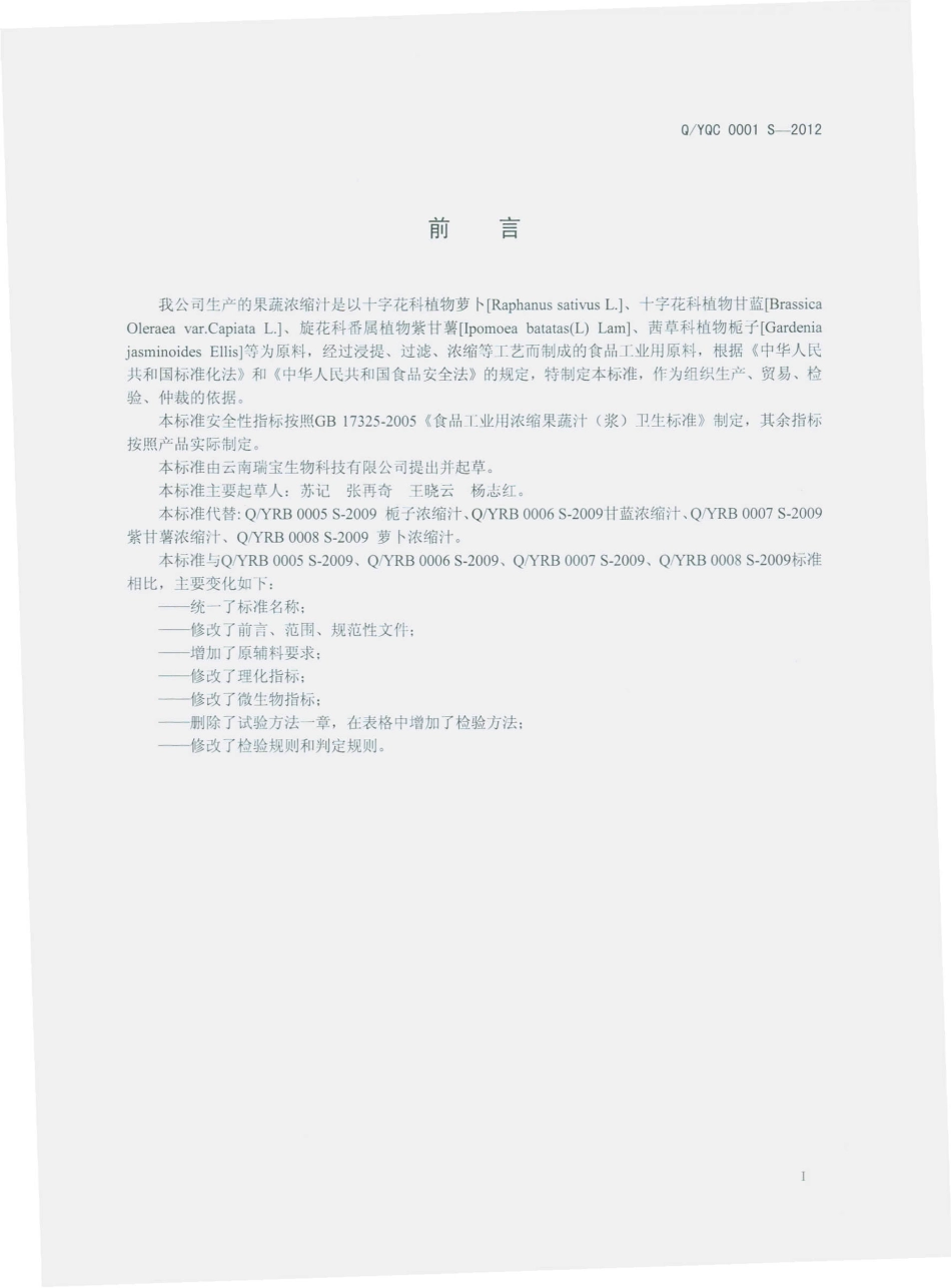 QYRB 0001 S-2012 果蔬浓缩汁.pdf_第2页