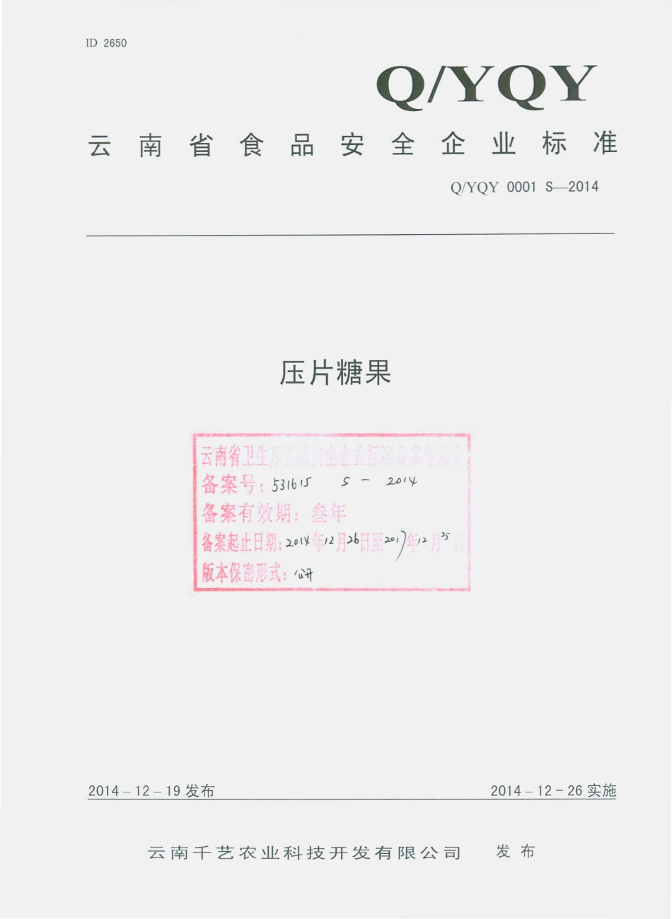 QYQY 0001 S-2014 云南千艺农业科技开发有限公司 压片糖果.pdf_第1页
