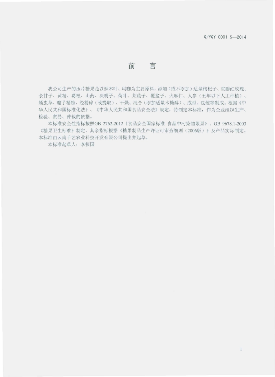 QYQY 0001 S-2014 云南千艺农业科技开发有限公司 压片糖果.pdf_第2页