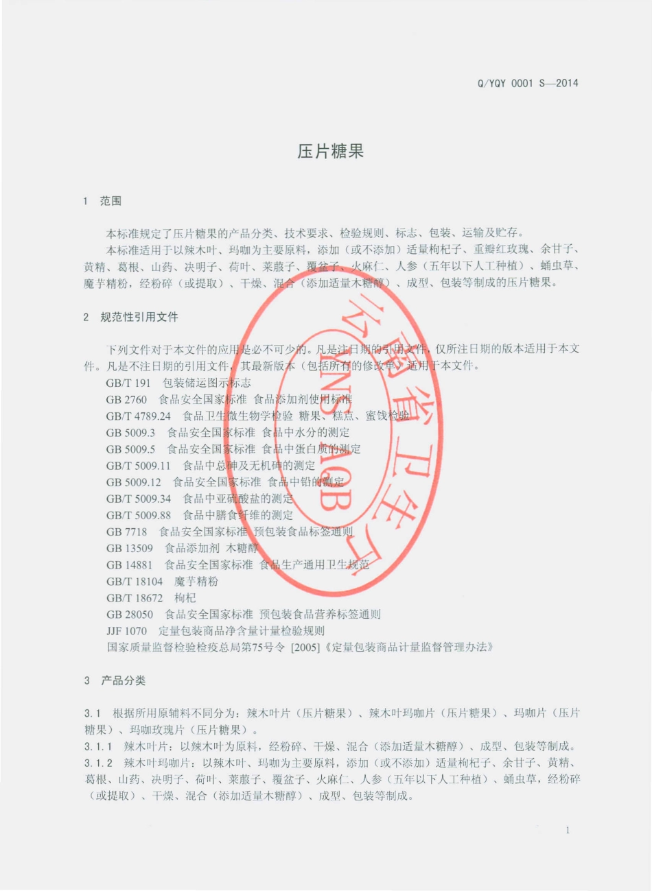 QYQY 0001 S-2014 云南千艺农业科技开发有限公司 压片糖果.pdf_第3页