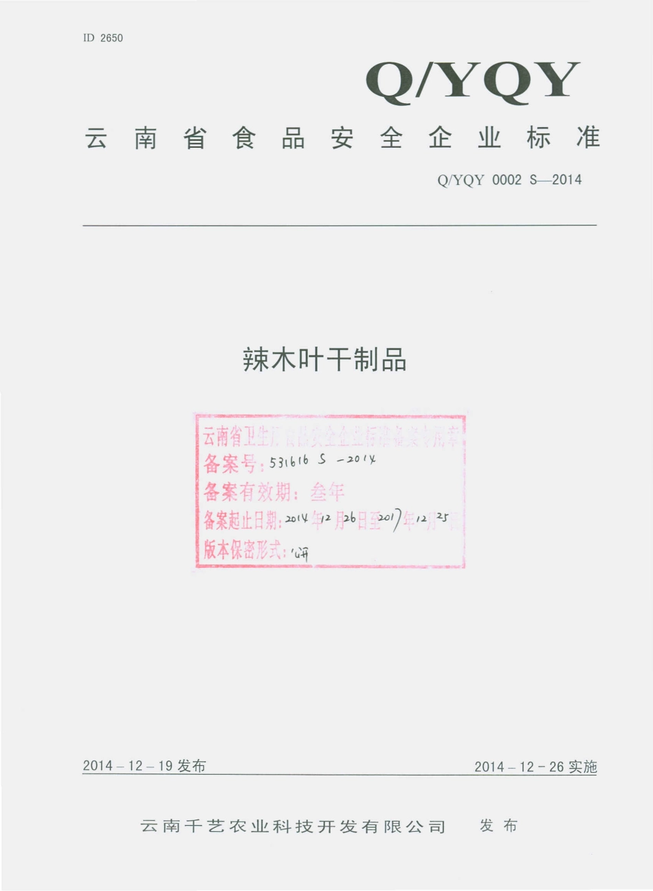 QYQY 0002 S-2014 云南千艺农业科技开发有限公司 辣木叶干制品.pdf_第1页