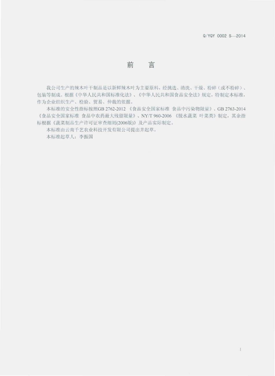QYQY 0002 S-2014 云南千艺农业科技开发有限公司 辣木叶干制品.pdf_第2页