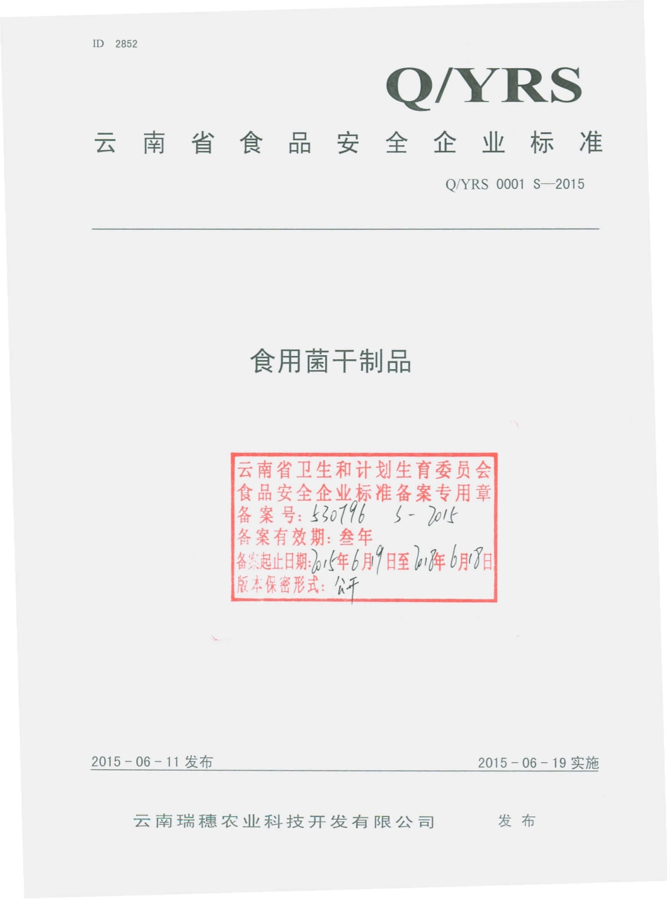 QYRS 0001 S-2015 云南瑞穗农业科技开发有限公司 食用菌干制品.pdf_第1页