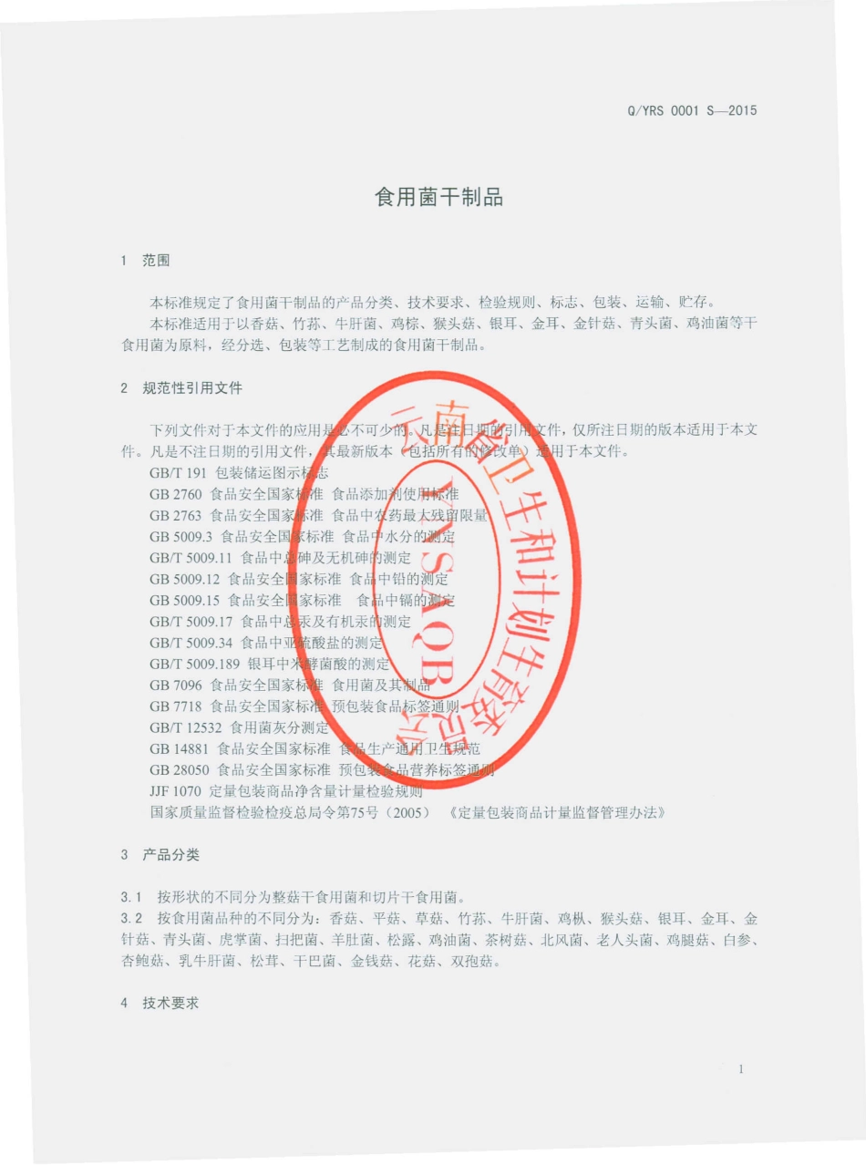 QYRS 0001 S-2015 云南瑞穗农业科技开发有限公司 食用菌干制品.pdf_第3页