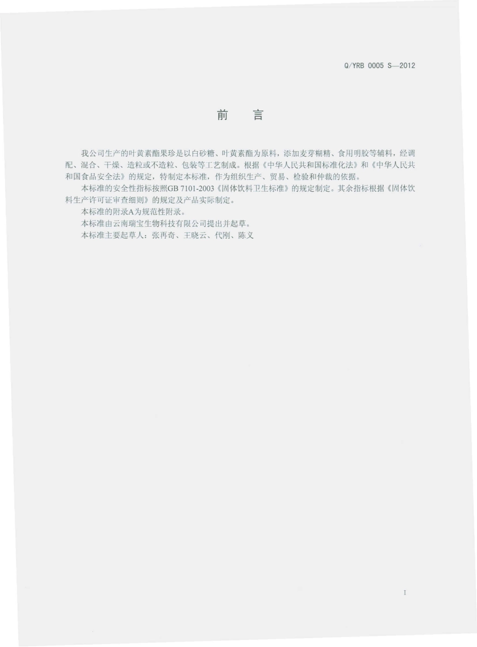QYRB 0005 S-2012 叶黄素酯果珍.pdf_第2页