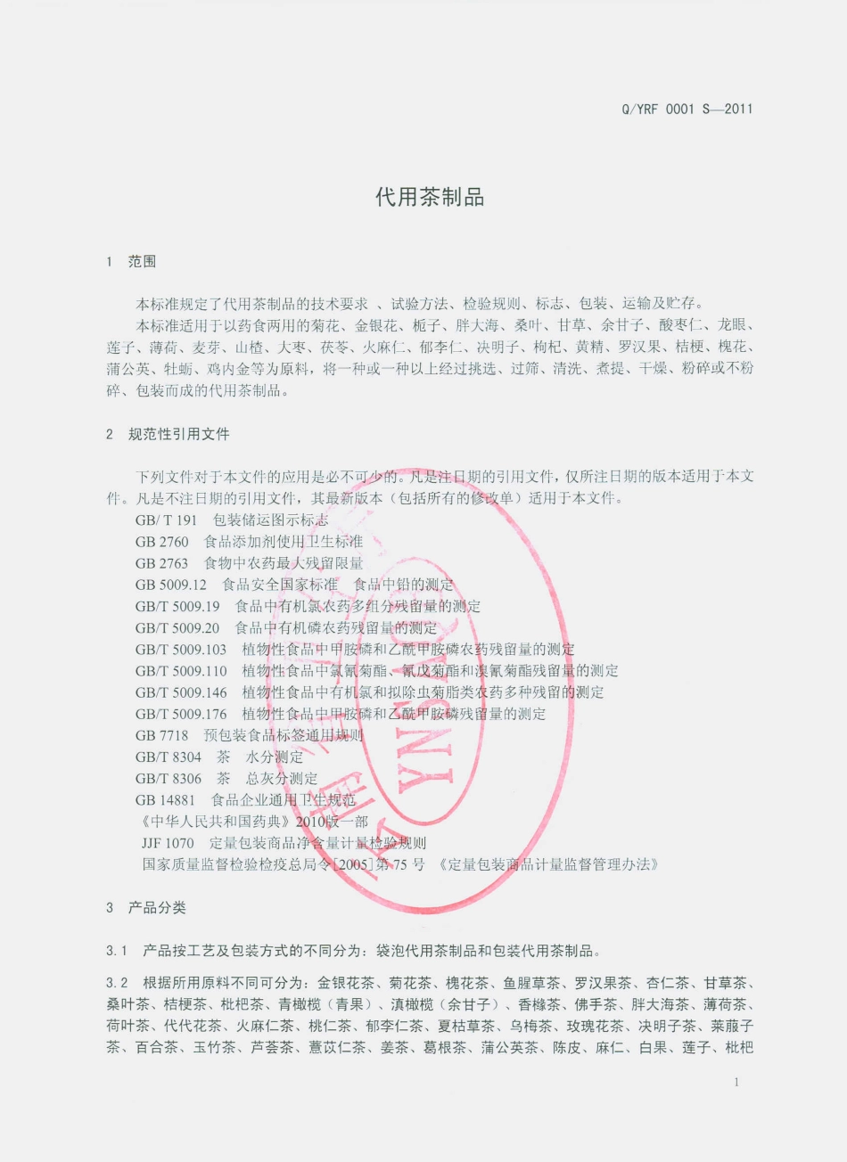 QYRF 0001 S-2011 代用茶制品.pdf_第3页