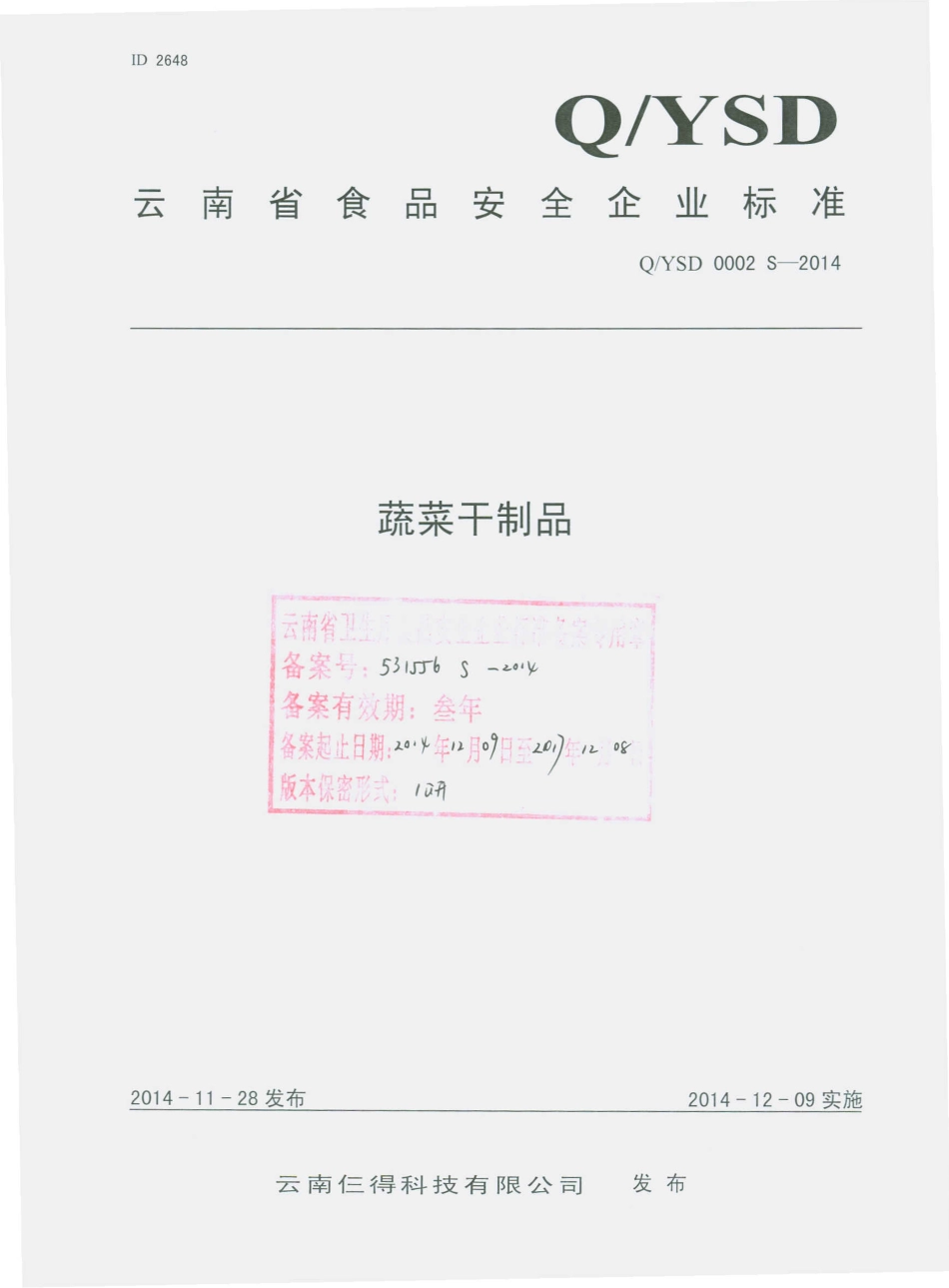 QYSD 0002 S-2014 云南仨得科技有限公司 蔬菜干制品.pdf_第1页