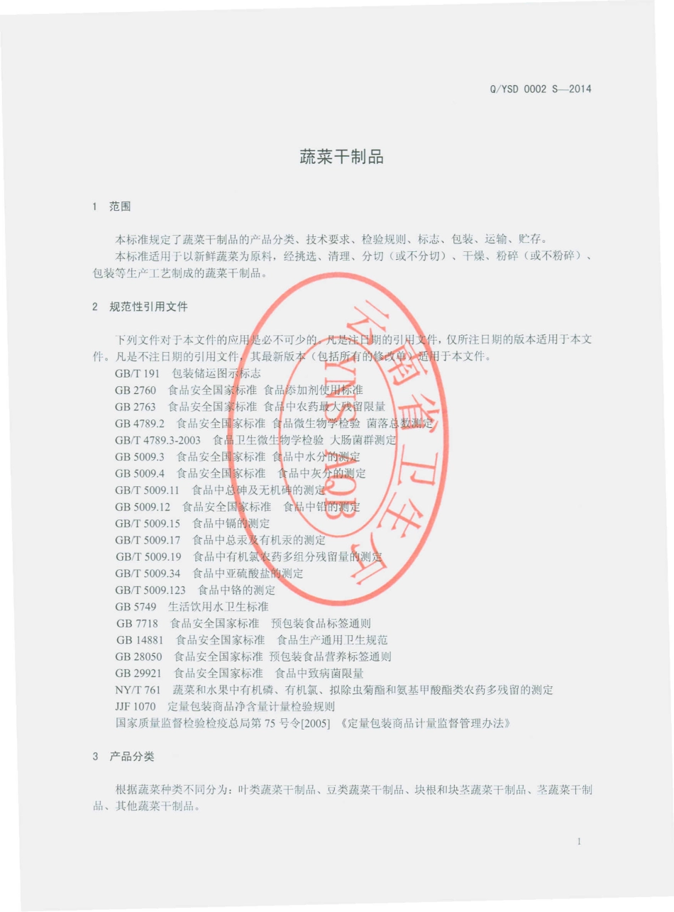 QYSD 0002 S-2014 云南仨得科技有限公司 蔬菜干制品.pdf_第3页