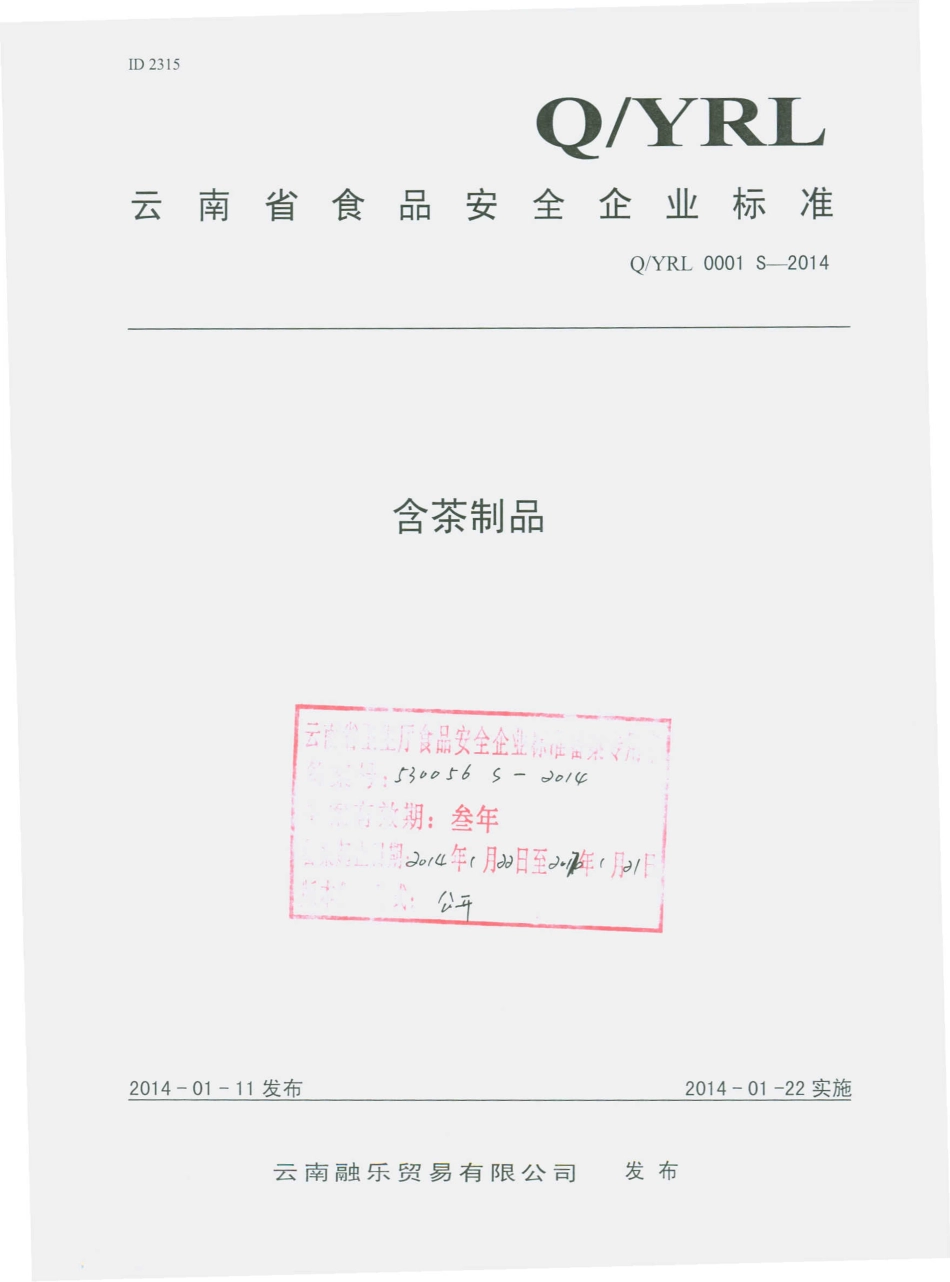 QYRL 0001 S-2014 云南融乐贸易有限公司 含茶制品.pdf_第1页