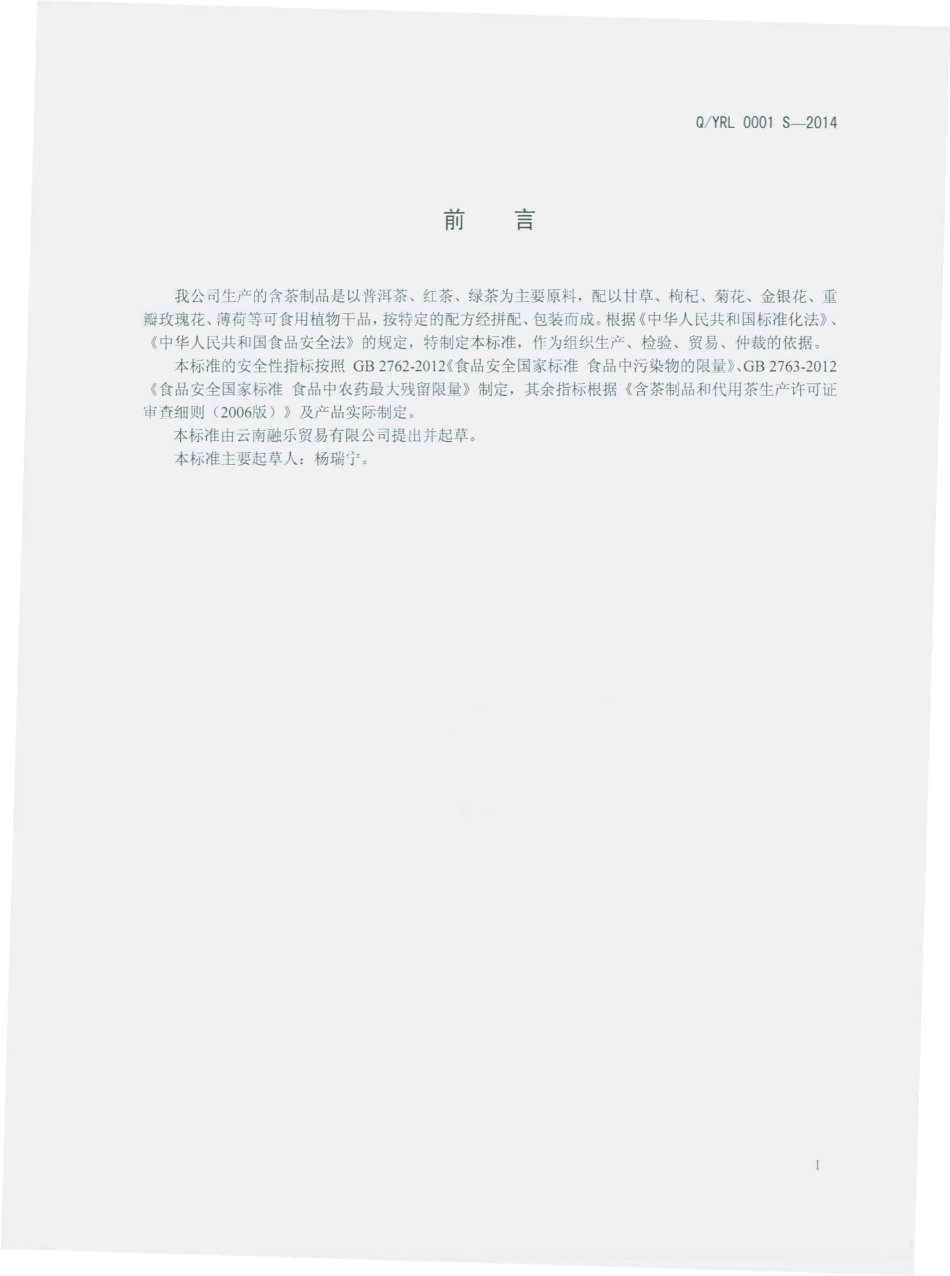 QYRL 0001 S-2014 云南融乐贸易有限公司 含茶制品.pdf_第2页