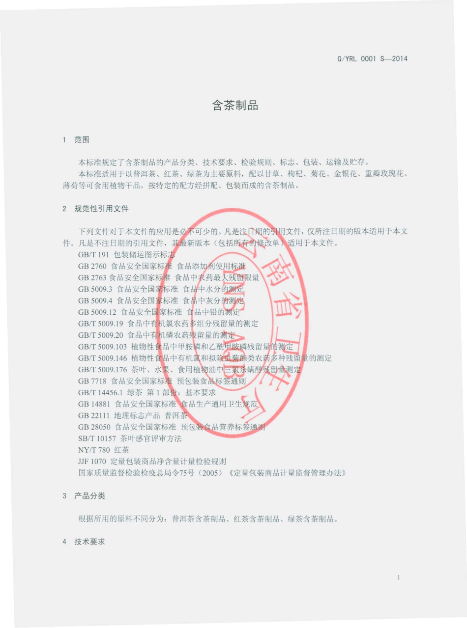 QYRL 0001 S-2014 云南融乐贸易有限公司 含茶制品.pdf_第3页