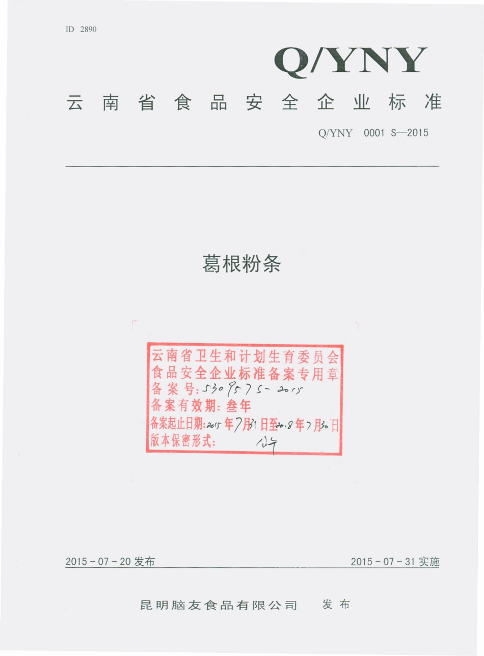 QYNY 0001 S-2015 昆明脑友食品有限公司 葛根粉条.pdf_第1页