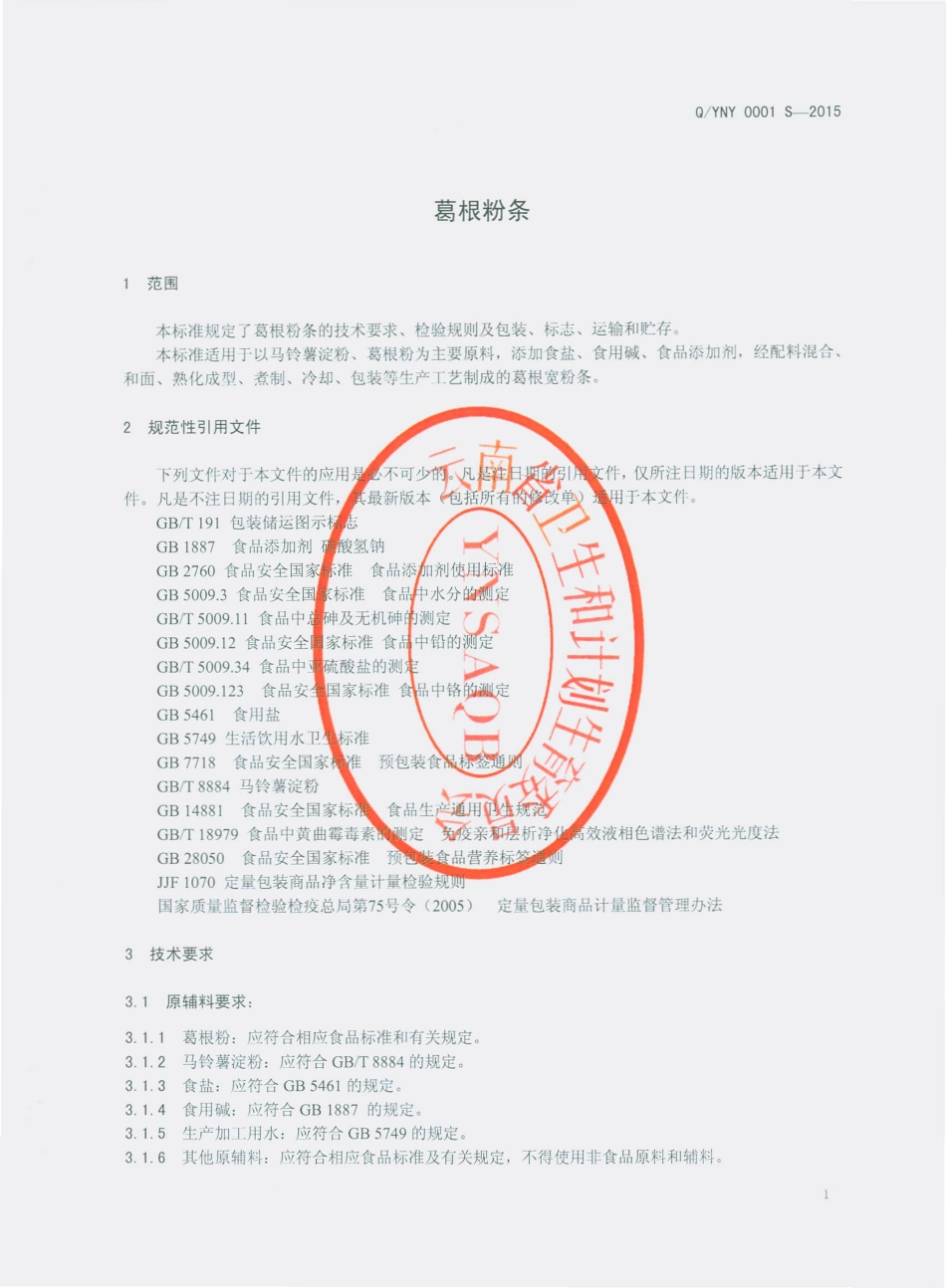 QYNY 0001 S-2015 昆明脑友食品有限公司 葛根粉条.pdf_第3页