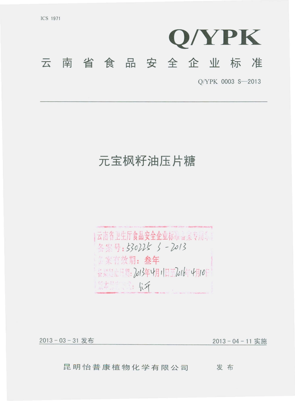 QYPK 0003 S-2013 元宝枫籽油压片糖.pdf_第1页