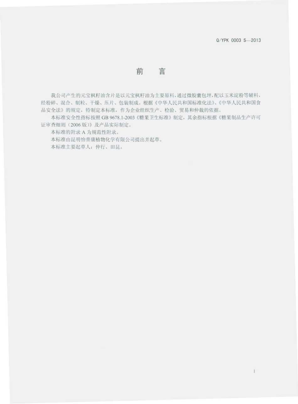 QYPK 0003 S-2013 元宝枫籽油压片糖.pdf_第2页