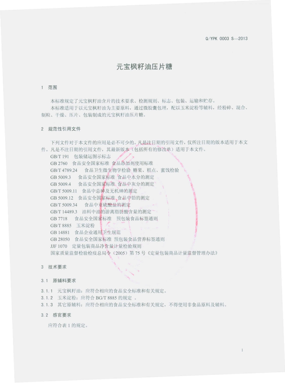 QYPK 0003 S-2013 元宝枫籽油压片糖.pdf_第3页