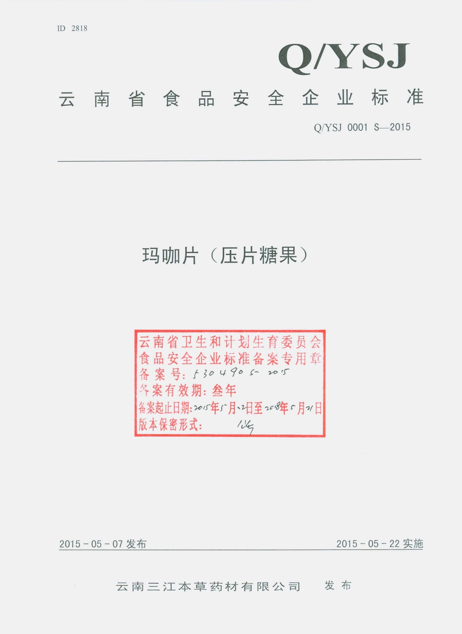 QYSJ 0001 S-2015 云南三江本草药材有限公司 玛咖片（压片糖果）.pdf_第1页