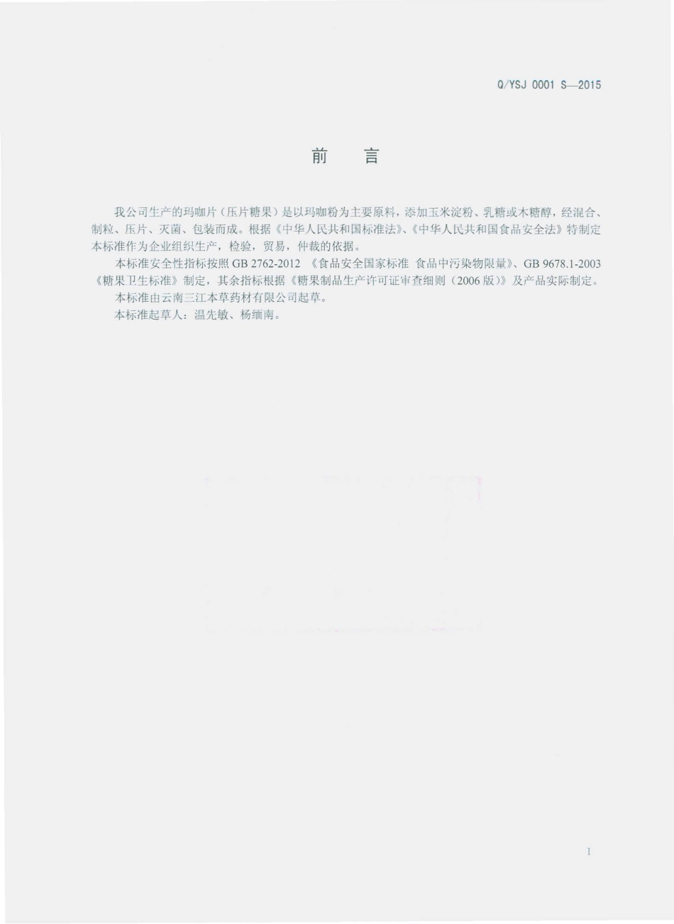QYSJ 0001 S-2015 云南三江本草药材有限公司 玛咖片（压片糖果）.pdf_第2页