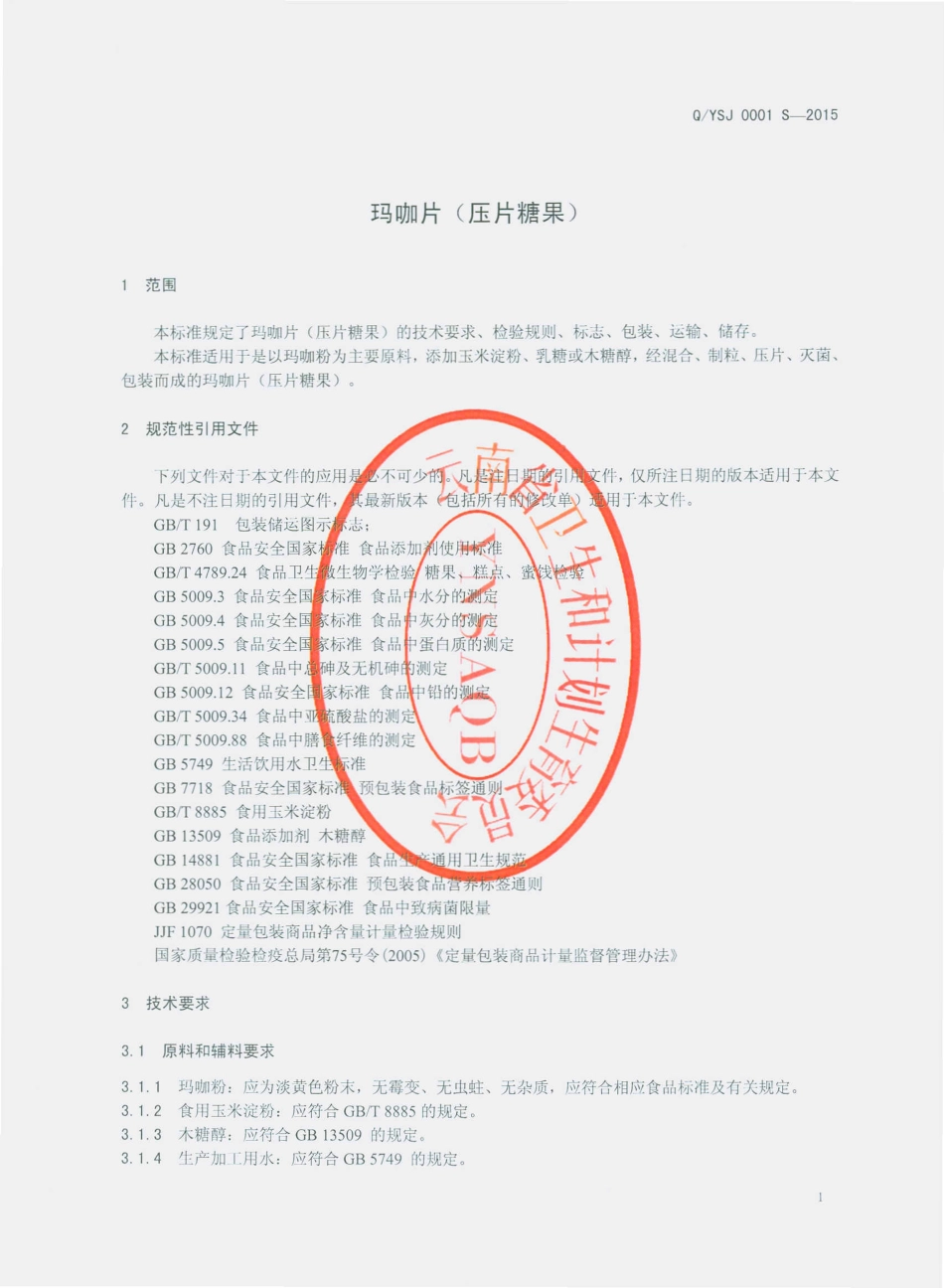 QYSJ 0001 S-2015 云南三江本草药材有限公司 玛咖片（压片糖果）.pdf_第3页