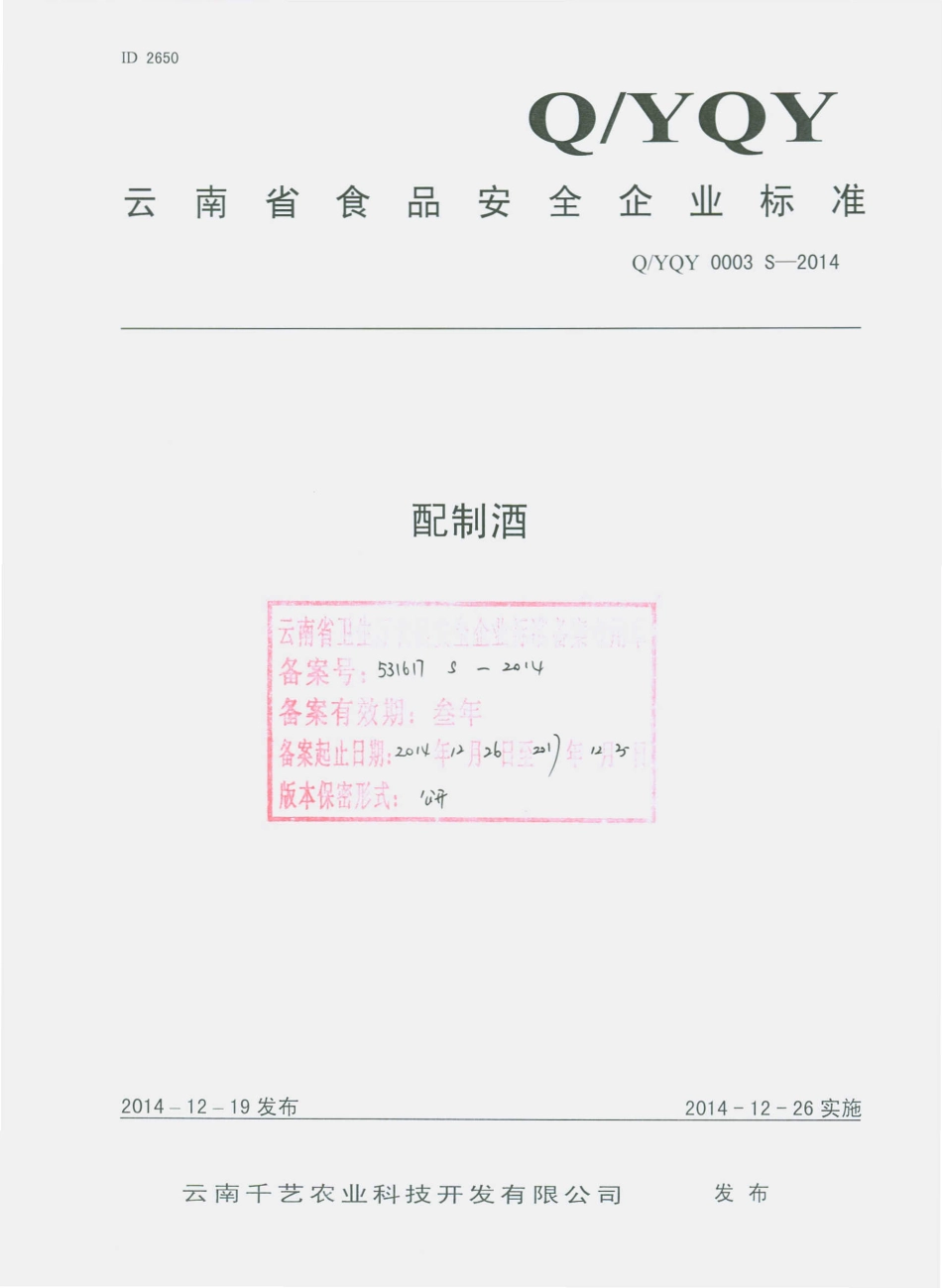 QYQY 0003 S-2014 云南千艺农业科技开发有限公司 配制酒.pdf_第1页