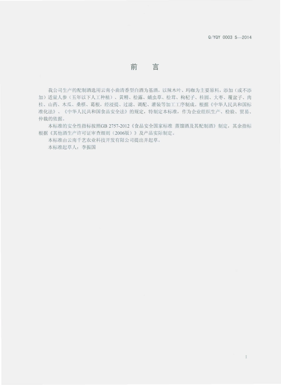 QYQY 0003 S-2014 云南千艺农业科技开发有限公司 配制酒.pdf_第2页