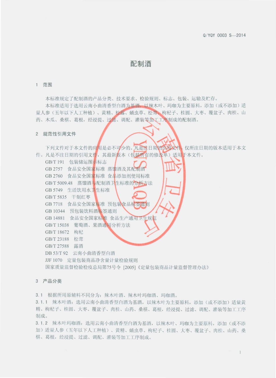 QYQY 0003 S-2014 云南千艺农业科技开发有限公司 配制酒.pdf_第3页