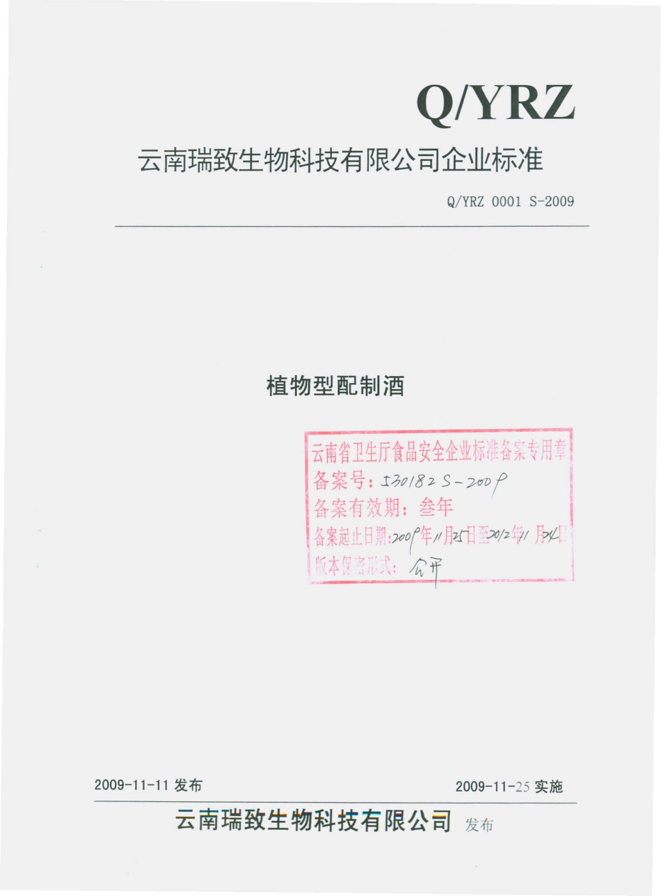 QYRZ 0001 S-2009 植物型配制酒.pdf_第1页