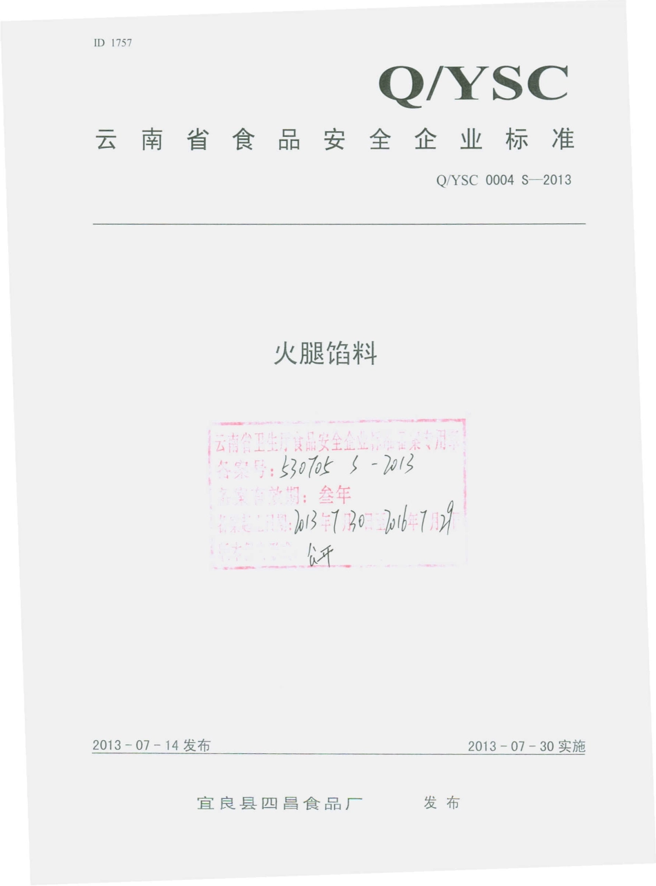 QYSC 0004 S-2013 宜良县四昌食品厂 火腿馅料.pdf_第1页