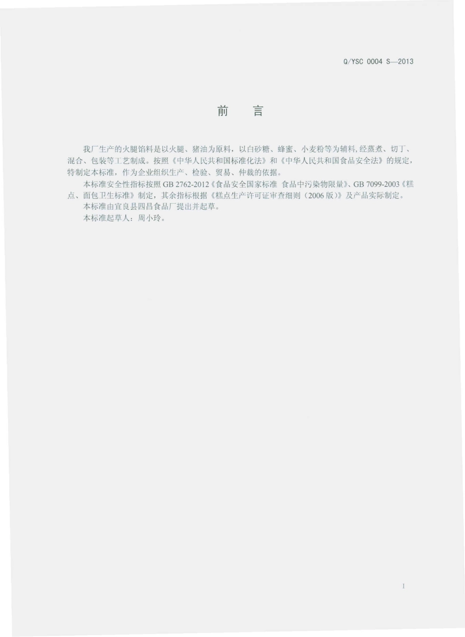 QYSC 0004 S-2013 宜良县四昌食品厂 火腿馅料.pdf_第2页